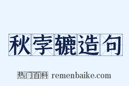 秋孛辘造句是什么意思的图片